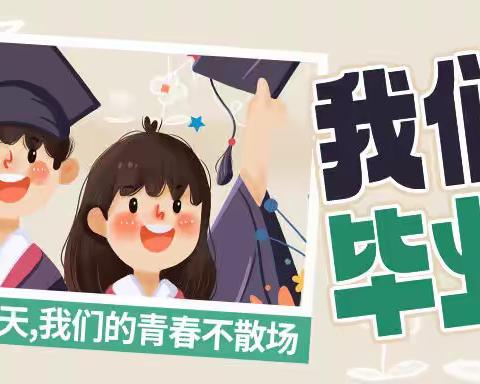 【 时 光 有 你  •  未 来 可 期 】泰山庙街小学216班毕业典礼