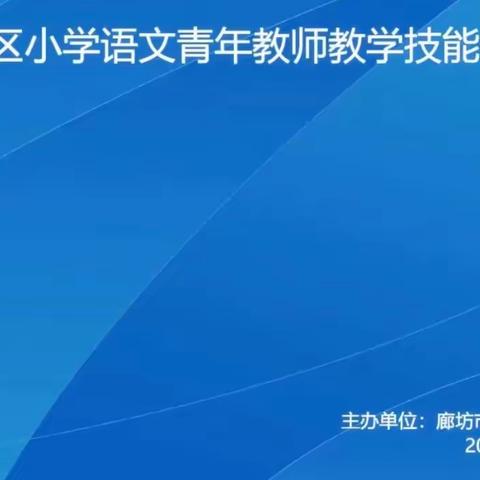 “青”尽全力，展风采———杨税务学区教师观摩“安次区小学语文青年教师教学技能比赛”