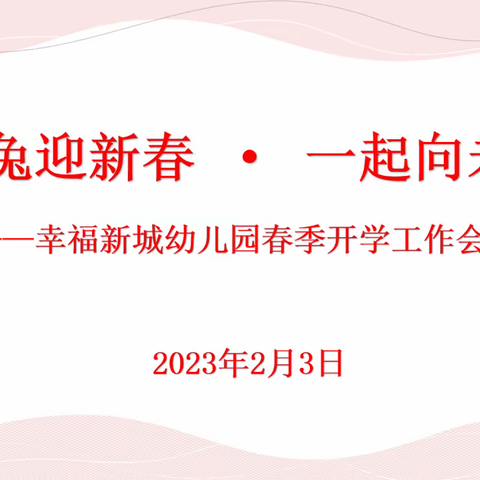 福兔迎新年 一起向未来——幸福新城幼儿园2023年春季开学工作会议