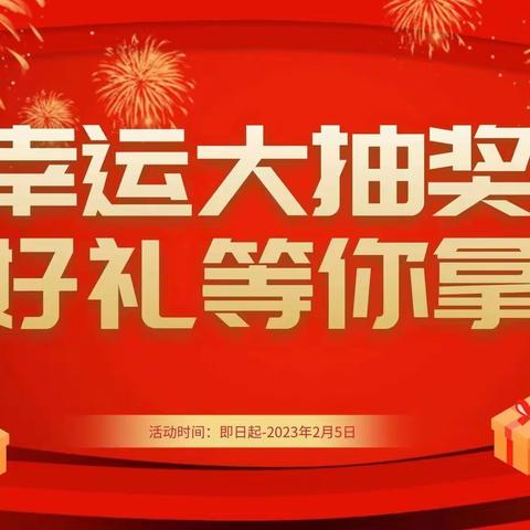 热热闹闹开门红，喜气洋洋抽大奖———宿松民丰村镇银行喊您来抽大奖啦！