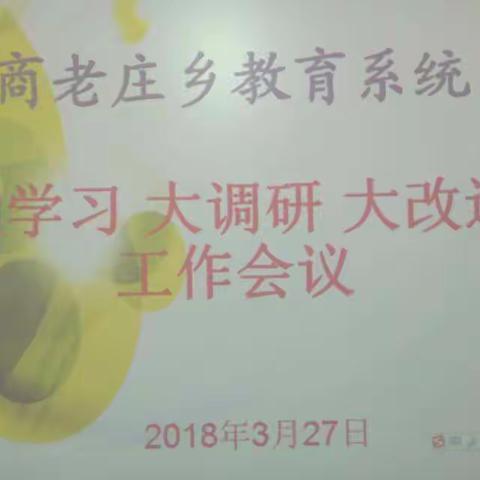 “不忘初心  砥砺前行”商老庄乡教育系统“大学习  大调研  大改进”工作会议召开