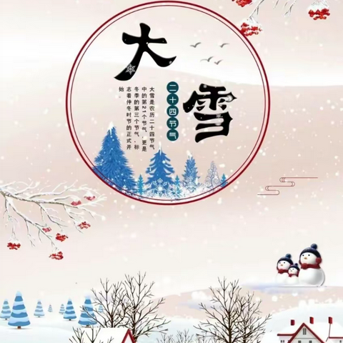 【二十四节气】“大雪至·冬安好”火箭农场第二幼儿园二十四节气——大雪