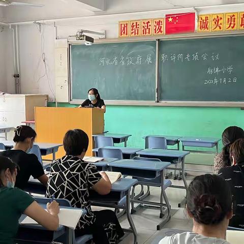 胜佛小学召开迎河北省省政府履职评价工作部署会议