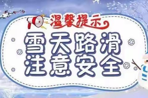 温馨提示 | 雪天安全防护！