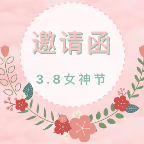 【活动邀请函】 | 叮，您有一份「铁山三小教联体“家长讲堂”——《花篮插花》讲座」邀请函，请查收！