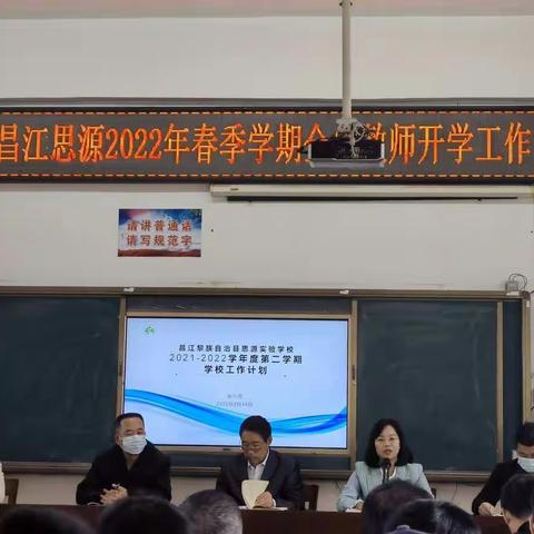 开新局 谋新篇 创新绩——昌江思源实验学校2022年春季学期全体教师开学工作大会