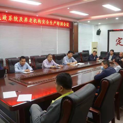 定陶区民政系统及养老机构安全生产培训暨大排查大整治工作推进会