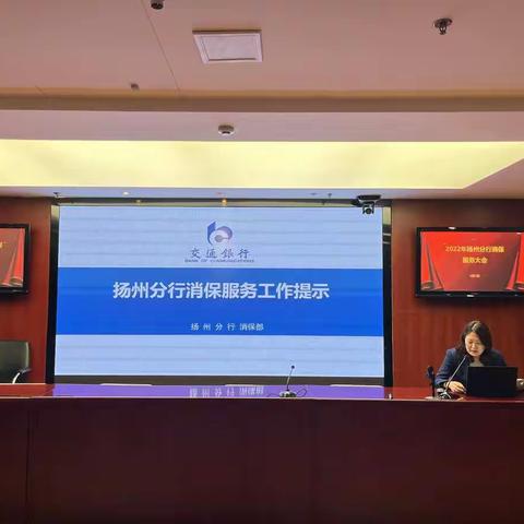 扬州分行召开2022年消保服务大会