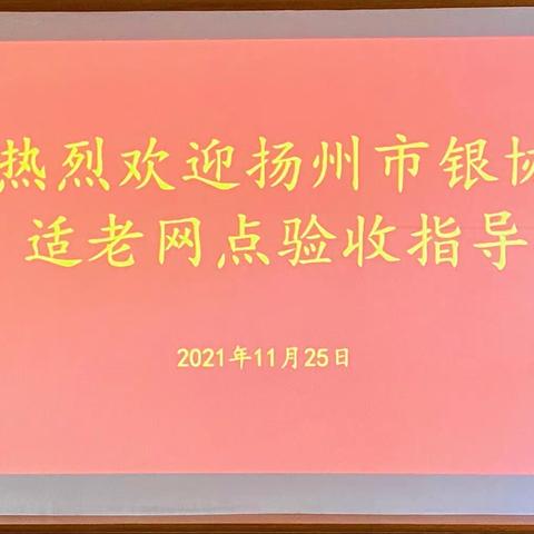 扬州市银行业协会莅临交通银行扬州竹西支行检查验收“文明规范服务适老网点”创建工作