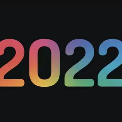 2022，你好！