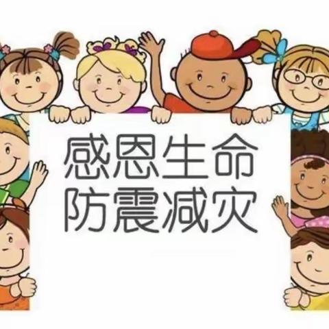 清华国际素养幼儿园——K2A班防震减灭 从我做起  防震演练