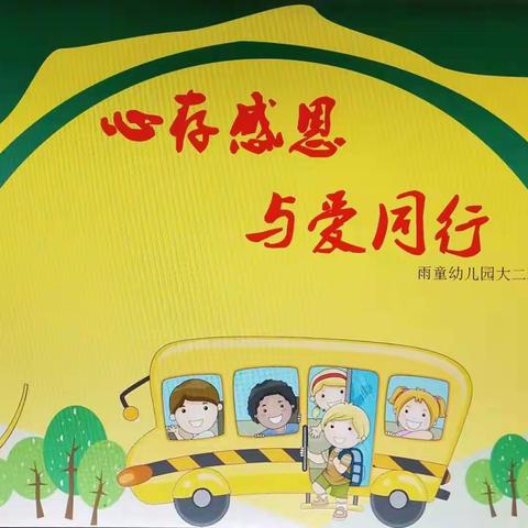 【雨童五幼 大二班“心存感恩 与爱同行”感恩节活动】