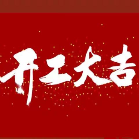 最美相遇 开学有你——祥瑞幼儿园2023年春季开工大吉