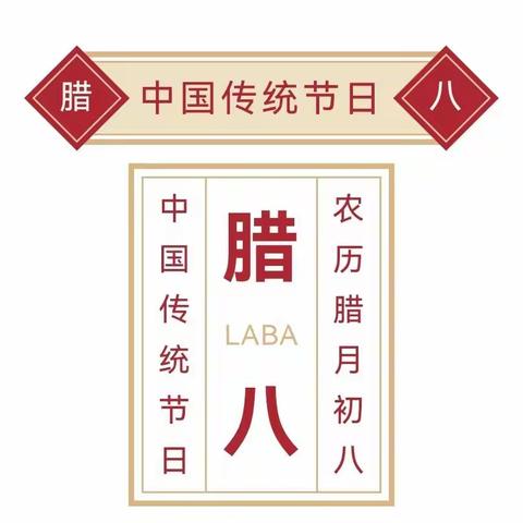 “浓情腊八·温暖你我”——春雨金太阳国学礼仪幼儿园爱心送粥活动