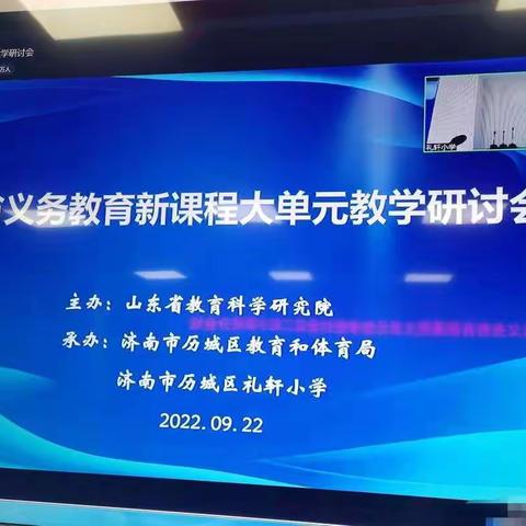 2022年山东省义务教育新课程大单元教学研讨会