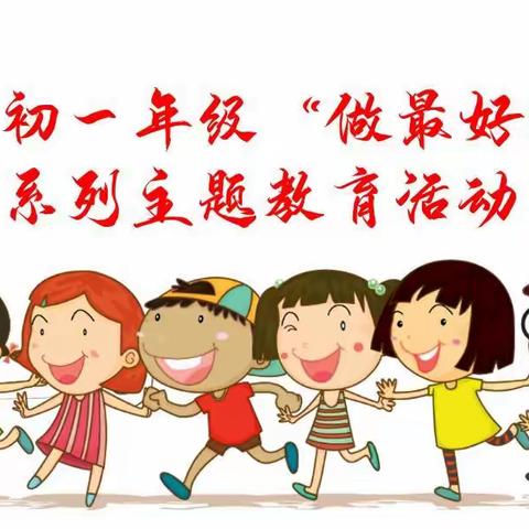 “做最好的自己”初一9班寒假实践活动