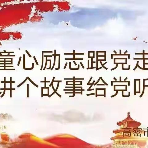 🌈昌安未来幼儿园🏫✨小三班✨庆祝建党一百周年————“♥️童心励志跟党走，讲个故事给党听📣”主题教育活动