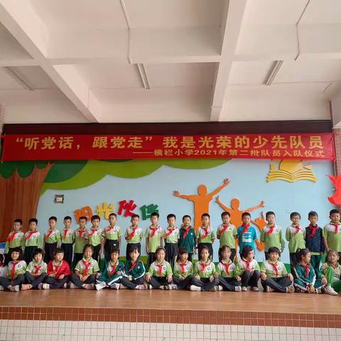 “听党话，跟党走”我是光荣的少先队员——横栏小学2021年第二批队员入队仪式