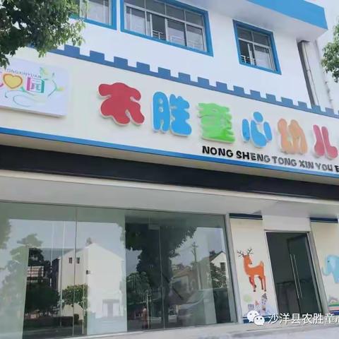 沙洋县农胜童心幼儿园寒假温馨提示