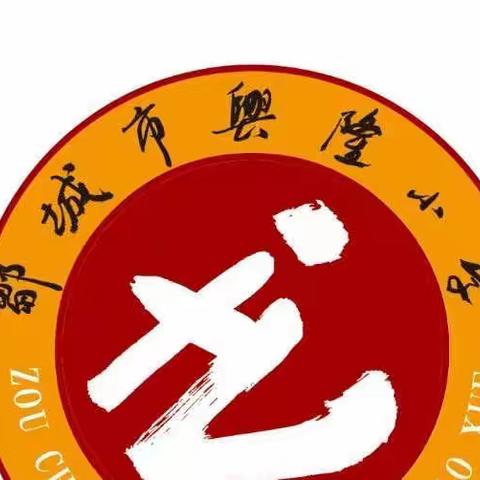 “艺体”并进，向“美”而生——邹城市兴隆小学线上教学