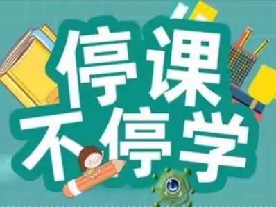 凝心聚力  艺体战“疫”——邹城市兴隆小学艺体线上教学活动
