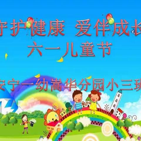 安宁一幼嵩华分园小三班快乐六一“守护健康  爱伴成长”