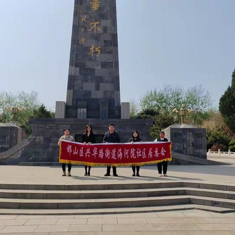 邯山区兴华路街道海河院社区“清明祭英烈”清明节活动