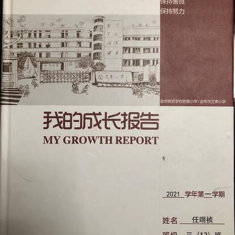 我的成长报告！三（12）班 任翊祯