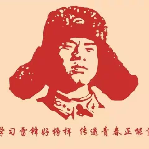 学习雷锋好榜样