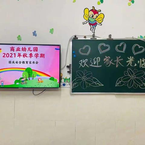 浦北县商业幼儿园国庆节安全教育专题家长会