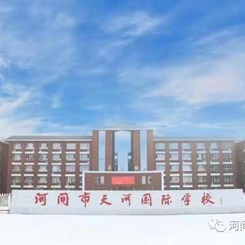 【育人为本  德育为先】天河国际学校初中部第一大周德育工作纪实