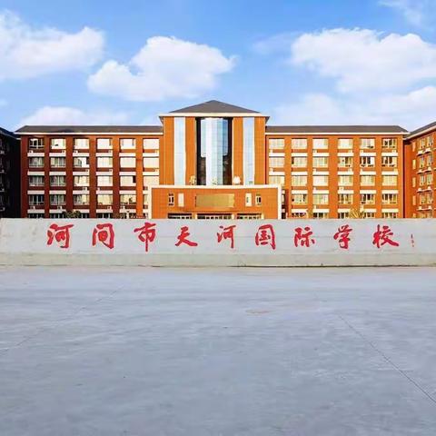 助力校园安全，共建和谐校园 ——天河国际学校中学部安全工作纪实