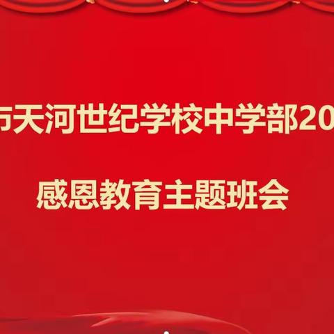 知恩于心  感恩于行——天河世纪学校中学部感恩教育主题班会课