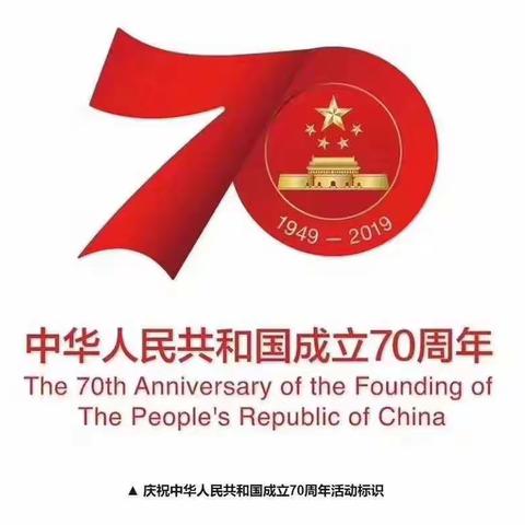 祖国，我们一起为您庆生！——九仓中学庆祝祖国70华诞活动