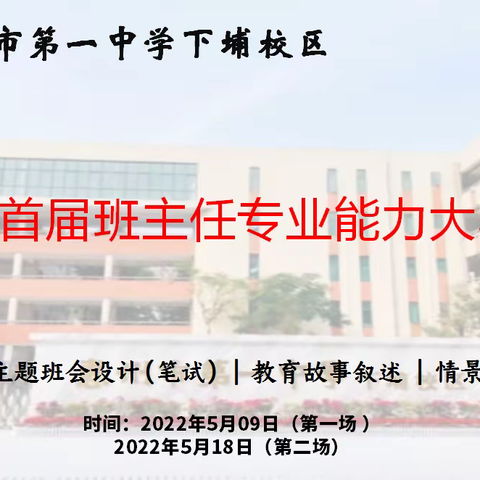 初心如磐，奋楫笃行——2022年惠州市第一中学下埔校区首届班主任专业能力大赛