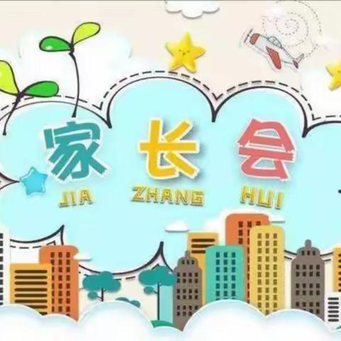 家园共育促成长——教育幼儿园中班组家长会