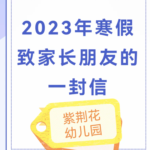 紫荆花幼儿园放寒假通知及温馨提示