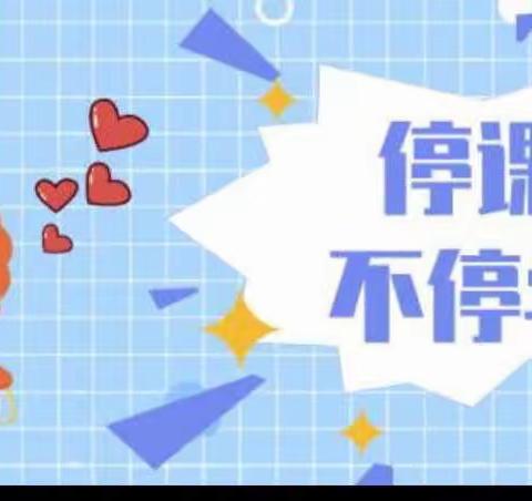 停课不停学，成长不延期