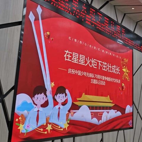 在星星火炬下茁壮成长——建阳区实验小学庆祝中国少年先锋队成立70周年暨争做时代好队员主题活动