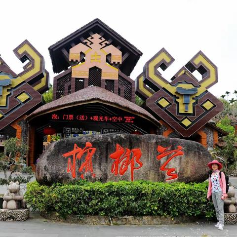 槟榔谷——海南岛自驾游（29）