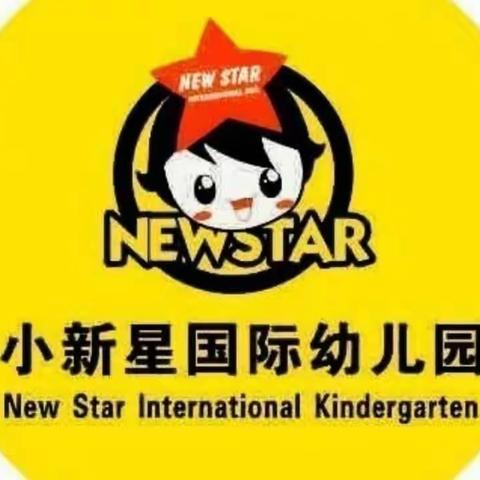 快乐开学季 最美成长期——小新星幼儿园果三班