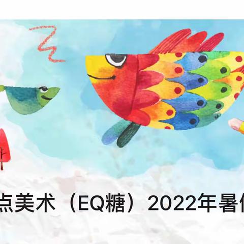 启点美术（EQ糖）2022年暑假篇