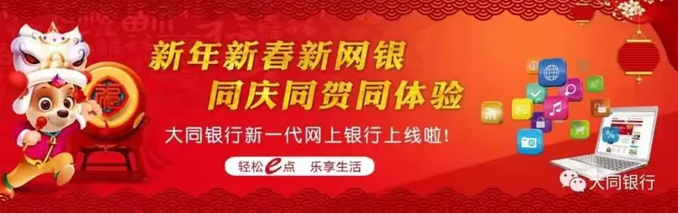 新春到ㄧ大同银行朔州分行营业部给您拜年了!