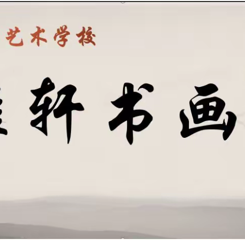 祝贺全音符雅轩书画社成立，2022暑期推出书法课程半价优惠购活动，名额有限，速速抢报