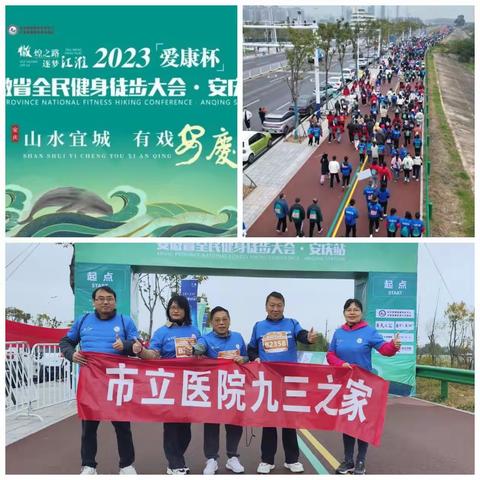 九三学社安庆医一支社组织社员参加安徽省全民健康徒步大会