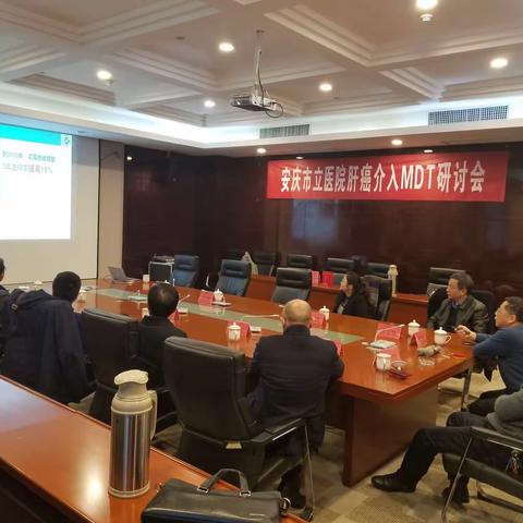 安庆市立医院肝癌介入MDT研讨会暨年度总结会召开