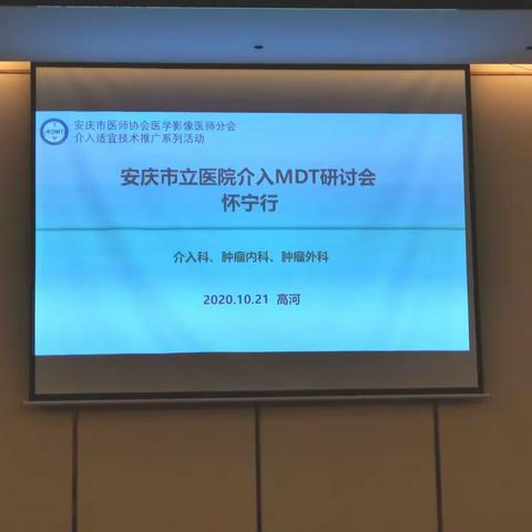 介入适宜技术推广系列活动——安庆市立医院肝癌介入MDT研讨会（怀宁行）成功召开