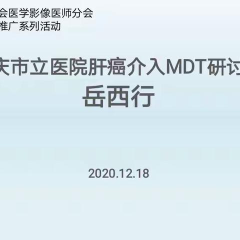 安庆市立医院肝癌介入MDT研讨会（岳西行）顺利召开