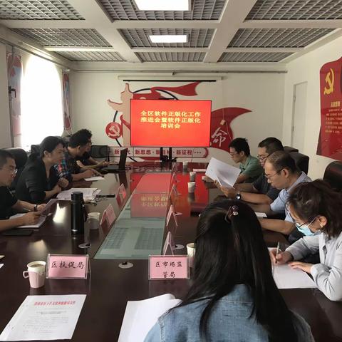 2022年全区软件正版化工作推进会暨软件正版化培训会会议