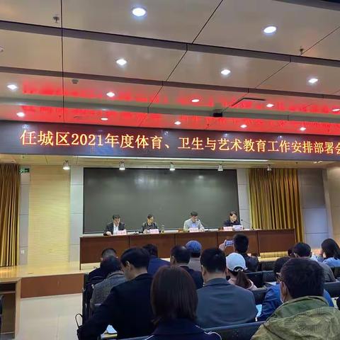 任城区教体局召开全区体卫艺工作安排部署会